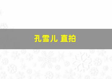 孔雪儿 直拍